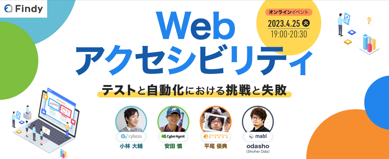 ウェブアクセシビリティ テストと自動化における挑戦と失敗 - Findy